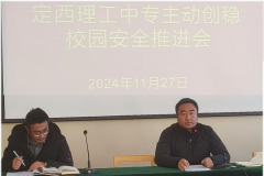 定西理工中专召开主动创稳校园安全工作推进会