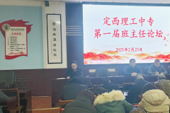 定西理工中专成功举办第一届班主任论坛