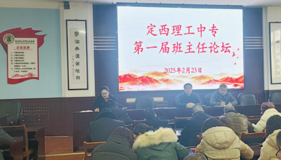 定西理工中专成功举办第一届班主任论坛