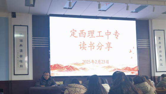 “墨润匠心   书香淬技” —定西理工中专教师读书分享活动