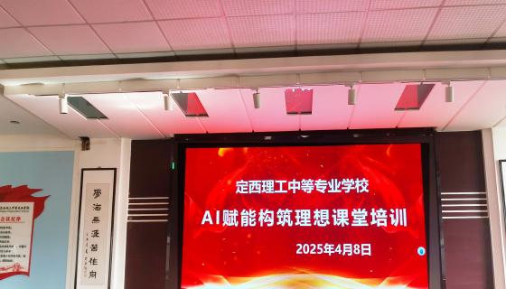 定西理工中等专业学校举行AI赋能构筑理想课堂专题讲座